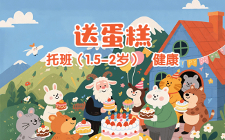 送蛋糕