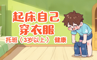 起床自己穿衣服