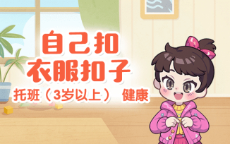 自己扣衣服扣子