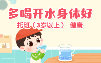 多喝开水身体好