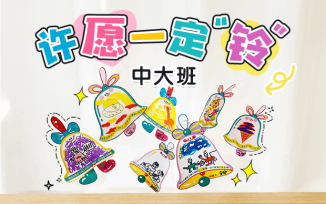 许愿一定“铃”