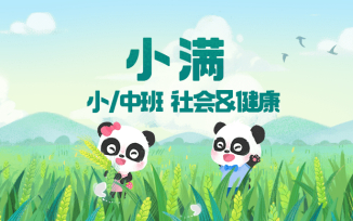 小满