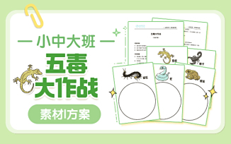五毒大作战