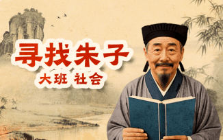 寻找朱子