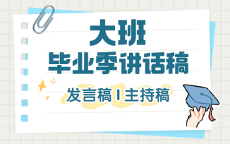 大班毕业季讲话稿