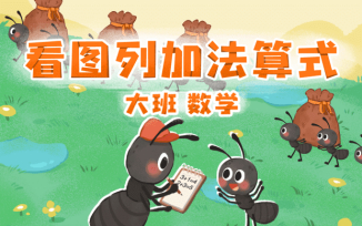 看图列加法算式