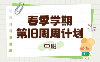 2025年春季学期第18周周计划