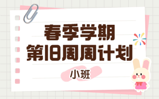 2025年春季学期第18周周计划
