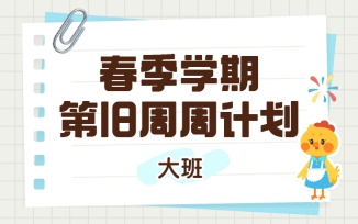 2025年春季学期第18周周计划