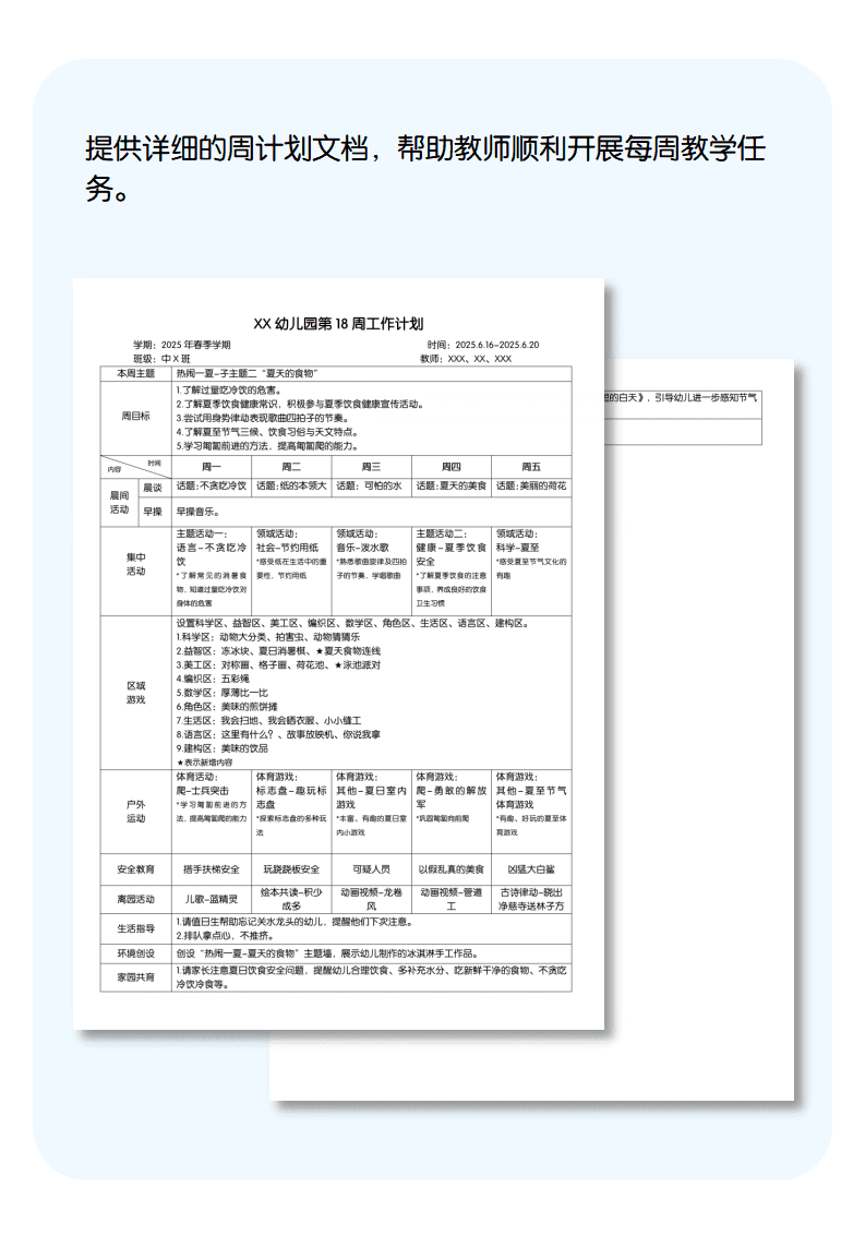 中班的18周周计划详情页.png