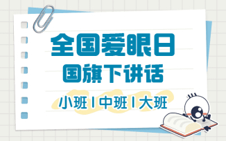 全国爱眼日国旗下讲话（2025）