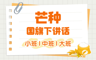 芒种国旗下讲话（2025）