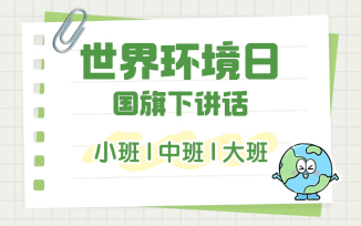 世界环境日国旗下讲话（2025）