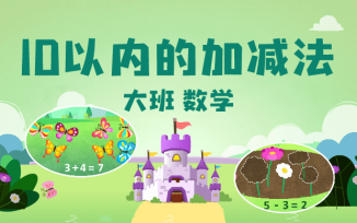 10以内数学加减法
