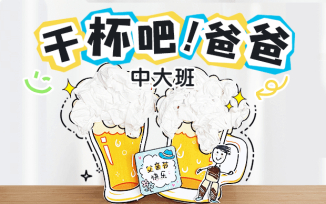 干杯吧！爸爸