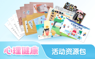 心理健康活动资源包