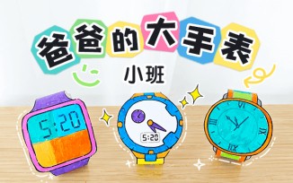 爸爸的大手表