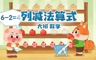 列减法算式