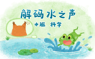 解码水之声