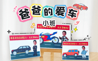 爸爸的爱车