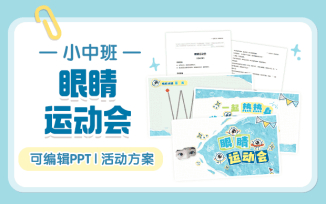 眼睛运动会