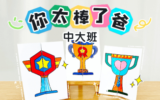 你太棒了爸
