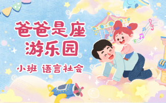 爸爸是座游乐园