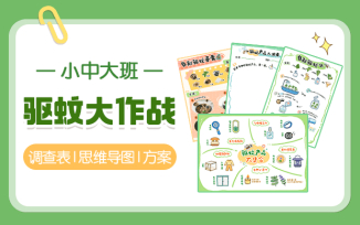 驱蚊大作战
