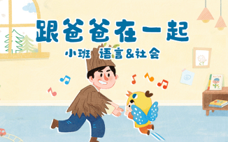 跟爸爸在一起