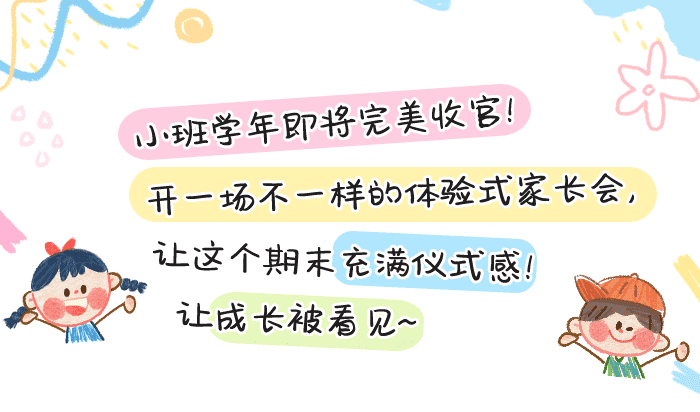 小班下学期期末家长会_详情页1.png