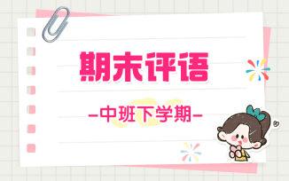 中班下学期期末评语（2025）