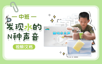 发现水的N种声音