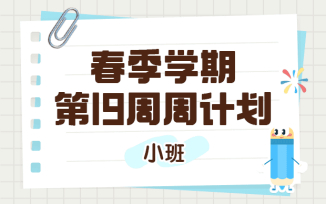 2025年春季学期第19周周计划