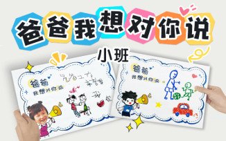爸爸我想对你说
