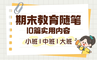 期末教育随笔（2025）