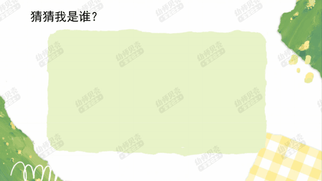 猜猜我是谁.gif