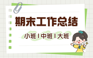 下学期期末工作总结（2025）