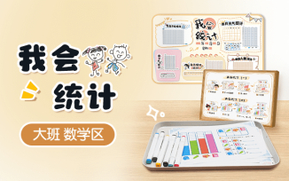 数学区-我会统计