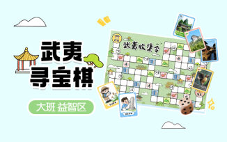 武夷寻宝棋