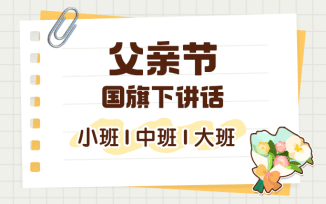 父亲节国旗下讲话（2025）