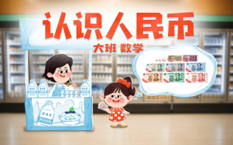 认识人民币