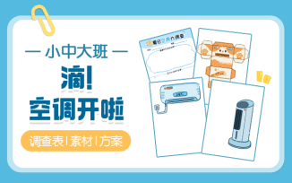 滴！开空调啦！