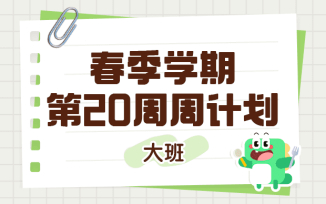 2025年春季学期第20周周计划