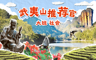 武夷山推荐官