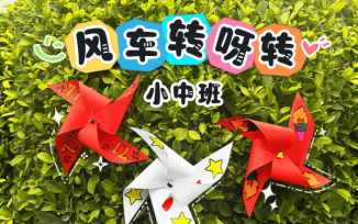 风车转呀转