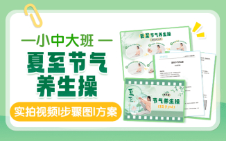 夏至节气养生操