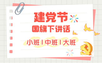 建党节国旗下讲话（2025）