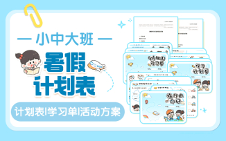 幼儿园暑假计划表