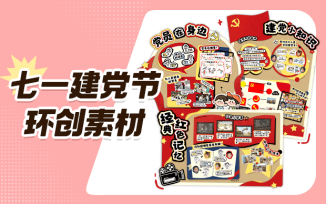 七一建党节环创素材
