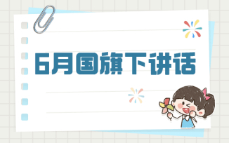 6月国旗下讲话（2025）